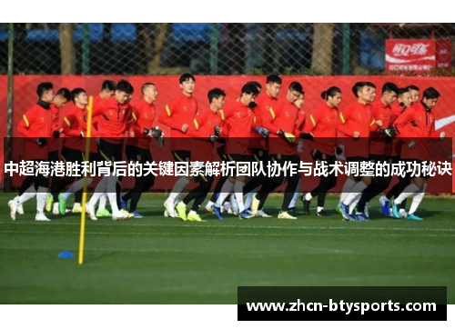 中超海港胜利背后的关键因素解析团队协作与战术调整的成功秘诀