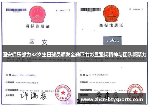 国安俱乐部为32岁生日球员颁发全勤证书彰显坚韧精神与团队凝聚力