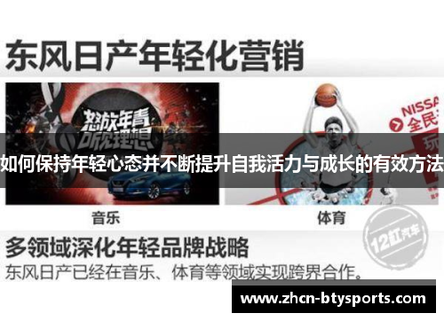 如何保持年轻心态并不断提升自我活力与成长的有效方法