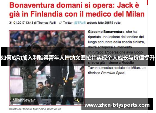 如何成功加入利雅得青年人博纳文图拉并实现个人成长与价值提升