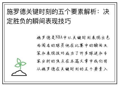 施罗德关键时刻的五个要素解析：决定胜负的瞬间表现技巧