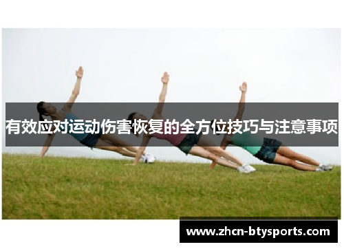 有效应对运动伤害恢复的全方位技巧与注意事项