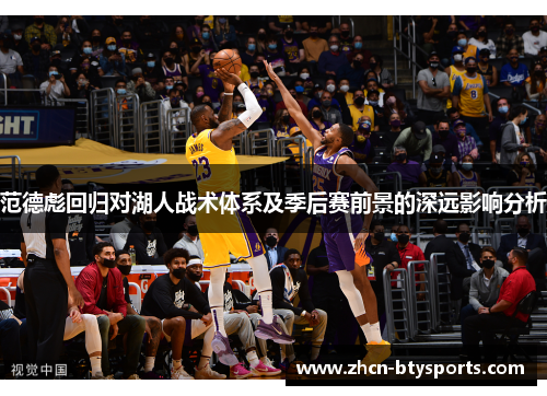 范德彪回归对湖人战术体系及季后赛前景的深远影响分析