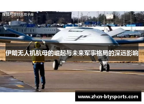 伊朗无人机航母的崛起与未来军事格局的深远影响