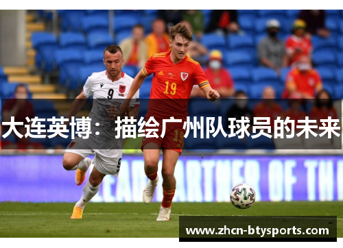 大连英博：描绘广州队球员的未来