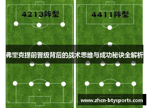 弗里克提前晋级背后的战术思维与成功秘诀全解析