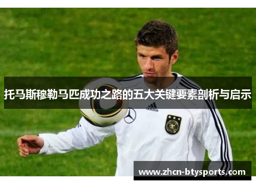 托马斯穆勒马匹成功之路的五大关键要素剖析与启示