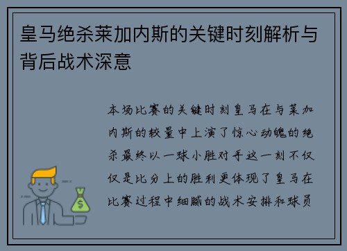 皇马绝杀莱加内斯的关键时刻解析与背后战术深意