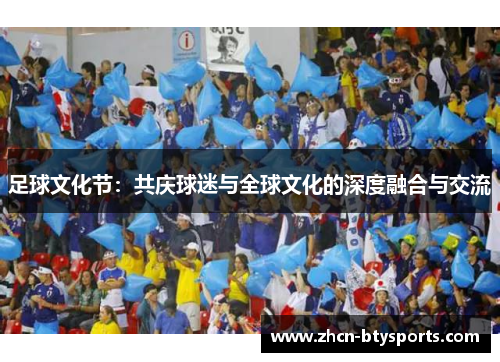 足球文化节：共庆球迷与全球文化的深度融合与交流