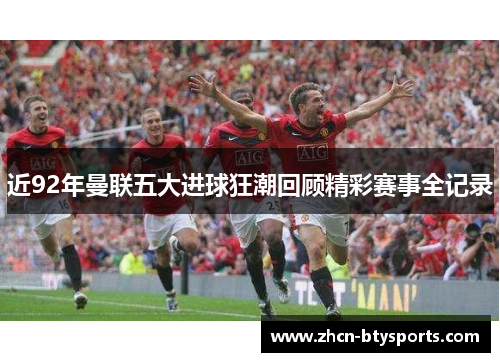 近92年曼联五大进球狂潮回顾精彩赛事全记录