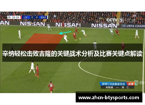 辛纳轻松击败吉隆的关键战术分析及比赛关键点解读