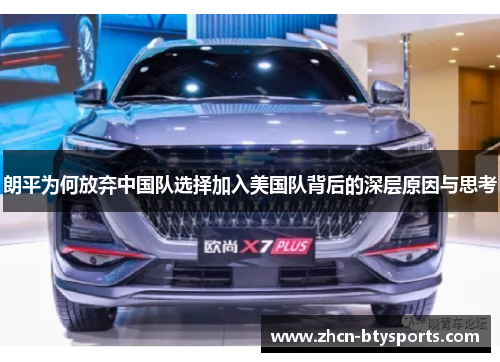 朗平为何放弃中国队选择加入美国队背后的深层原因与思考