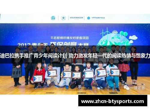 迪巴拉携手推广青少年阅读计划 助力激发年轻一代的阅读热情与想象力