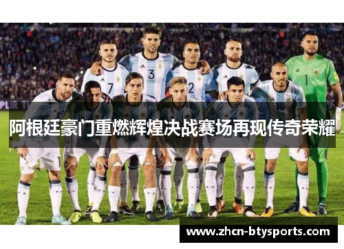 阿根廷豪门重燃辉煌决战赛场再现传奇荣耀