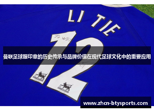 曼联足球服印章的历史传承与品牌价值在现代足球文化中的重要应用