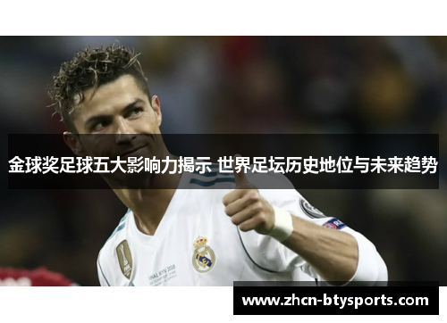 金球奖足球五大影响力揭示 世界足坛历史地位与未来趋势