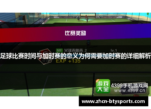足球比赛时间与加时赛的意义为何需要加时赛的详细解析
