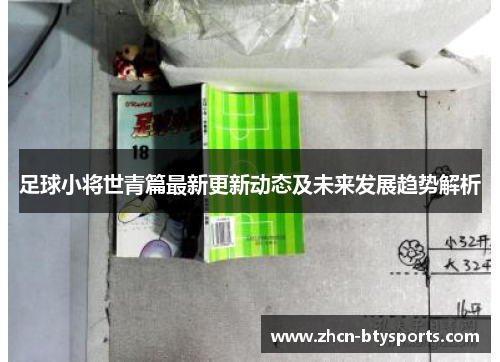 足球小将世青篇最新更新动态及未来发展趋势解析