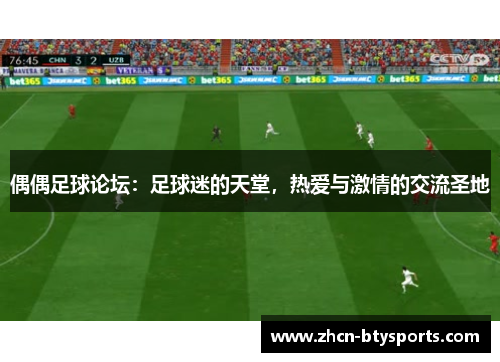 偶偶足球论坛：足球迷的天堂，热爱与激情的交流圣地