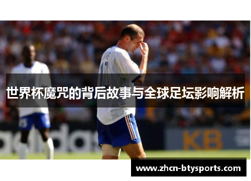 世界杯魔咒的背后故事与全球足坛影响解析