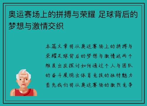 奥运赛场上的拼搏与荣耀 足球背后的梦想与激情交织