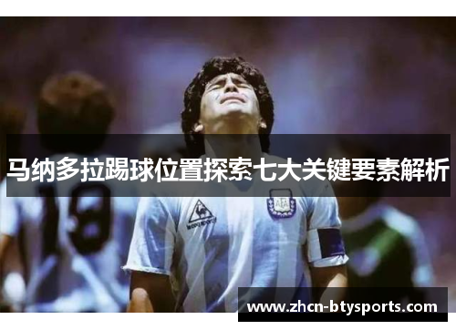 马纳多拉踢球位置探索七大关键要素解析
