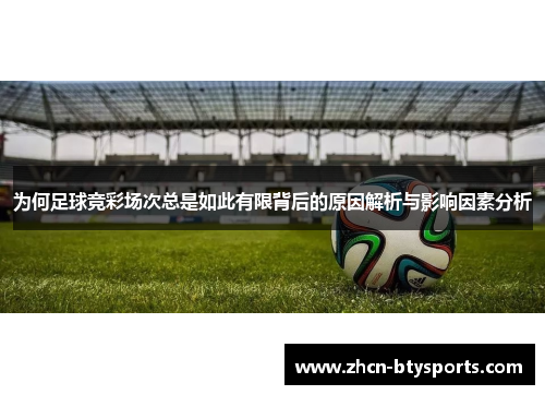 为何足球竞彩场次总是如此有限背后的原因解析与影响因素分析