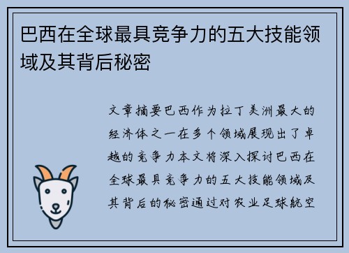 巴西在全球最具竞争力的五大技能领域及其背后秘密