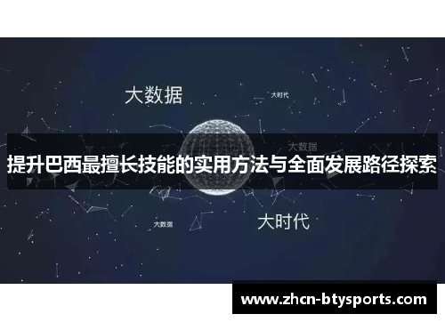 提升巴西最擅长技能的实用方法与全面发展路径探索