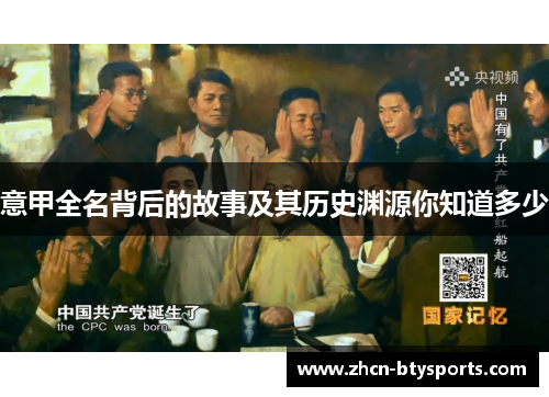 意甲全名背后的故事及其历史渊源你知道多少