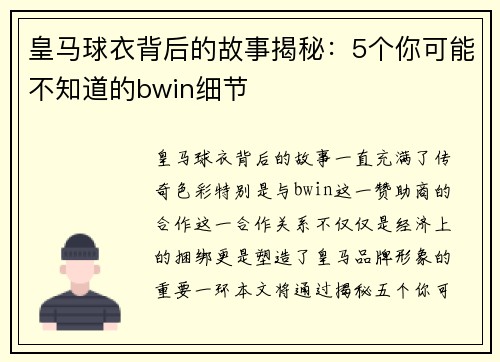 皇马球衣背后的故事揭秘：5个你可能不知道的bwin细节