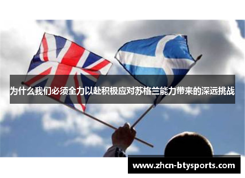为什么我们必须全力以赴积极应对苏格兰能力带来的深远挑战
