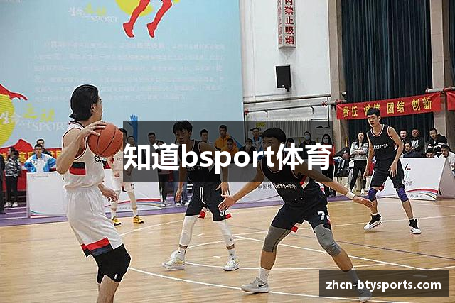 知道bsport体育