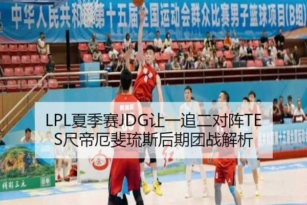 LPL夏季赛JDG让一追二对阵TES尺帝厄斐琉斯后期团战解析