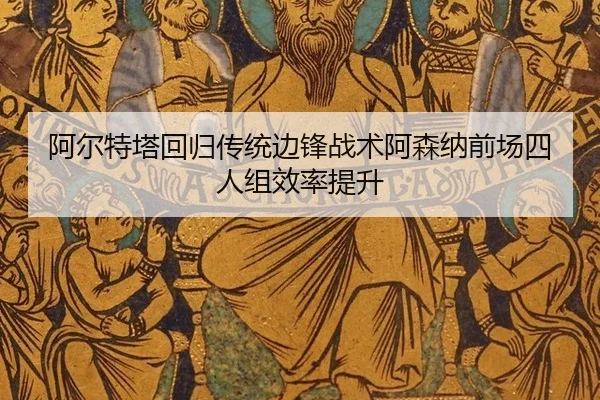 a-er-te-ta-hui-gui-chuan-tong-bian-feng-zhan-shu-a-sen-na-qian-chang-si-ren-zu-xiao-lv-ti-sheng-3-504.jpg