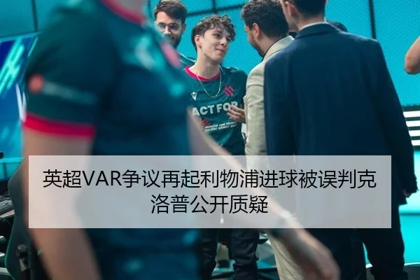 英超VAR争议再起利物浦进球被误判克洛普公开质疑