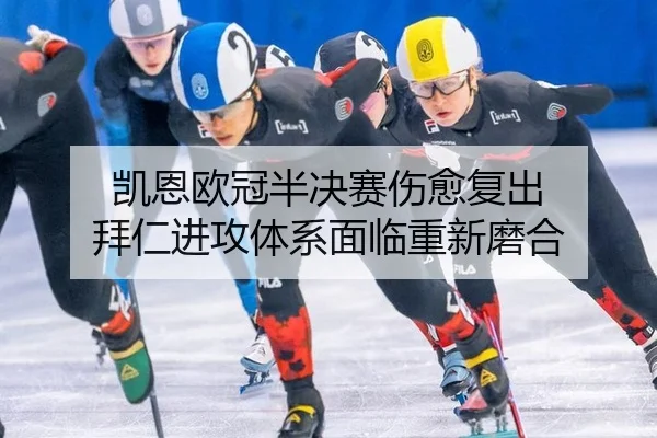 凯恩欧冠半决赛伤愈复出 拜仁进攻体系面临重新磨合