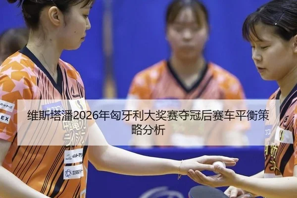 wei-si-ta-pan-nian-xiong-ya-li-da-jiang-sai-duo-guan-hou-sai-che-ping-heng-ce-lve-fen-xi-3-385.jpg