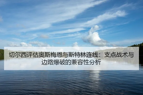 qie-er-xi-ping-gu-ao-si-mei-en-yu-si-te-lin-lian-xian-zhi-dian-zhan-shu-yu-bian-lu-bao-po-de-jian-rong-xing-fen-xi-3-252.jpg