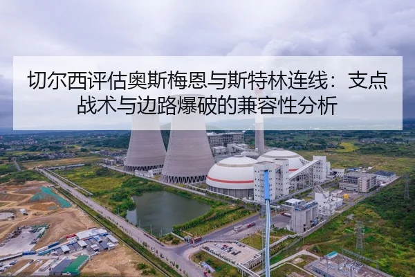切尔西评估奥斯梅恩与斯特林连线：支点战术与边路爆破的兼容性分析